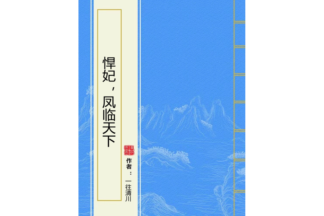 悍妃，鳳臨天下