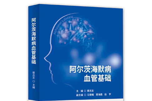 阿爾茨海默病血管基礎阿爾茨海默病血管基礎