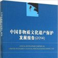 中國非物質文化遺產保護髮展報告(2014)