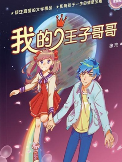 徐玲親情小說·濃情版：我的王子哥哥