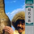 東北鷹獵——趙氏家族