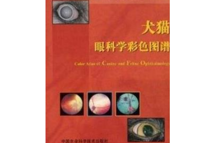 犬貓眼科學彩色圖譜(2007年中國農業科學技術出版社出版的圖書)