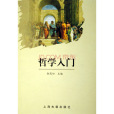 哲學入門(2005年上海古籍出版社出版的圖書)