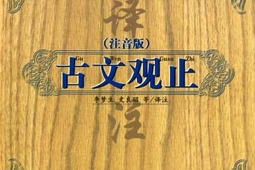 古文觀止(2005年上海古籍出版社出版的圖書)