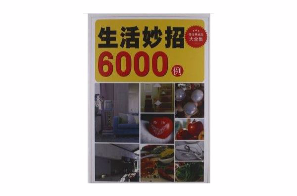 生活妙招6000例大全集