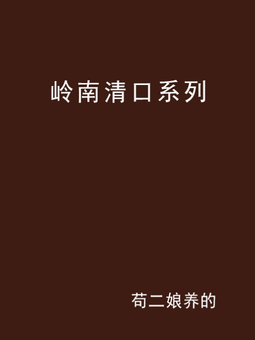 嶺南清口系列