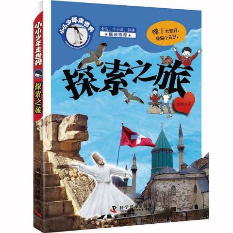 探索之旅(2019年科學普及出版社出版的圖書)