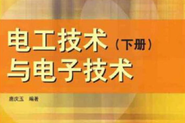 電工技術與電子技術(2007年清華大學出版社出版的圖書)