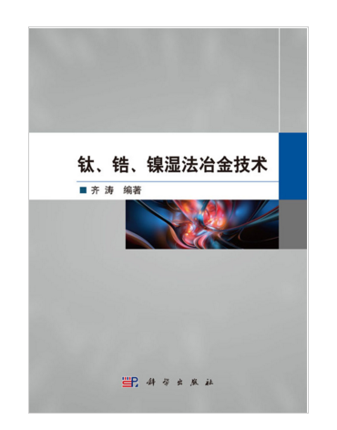 鈦、鋯、鎳濕法冶金技術