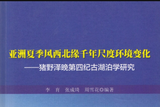 亞洲夏季風西北緣千年尺度環境變化-豬野澤晚第四紀古湖泊學研究