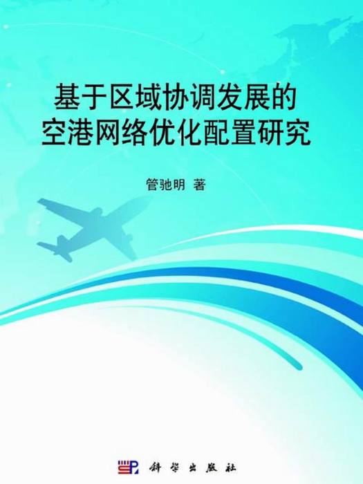 基於區域協調發展的空港網路最佳化配置研究