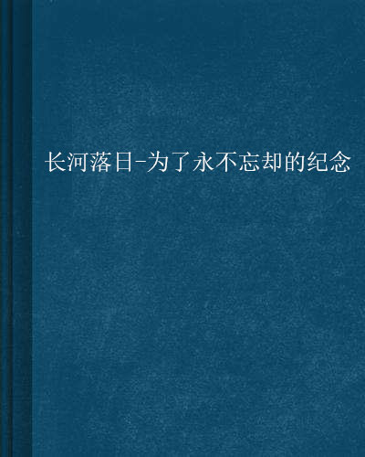 長河落日-為了永不忘卻的紀念