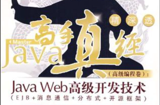 Java高手真經（高級編程卷）