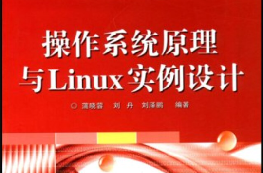 作業系統原理與Linux實例設計