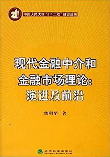 現代金融中介和金融市場理論：演進及前沿