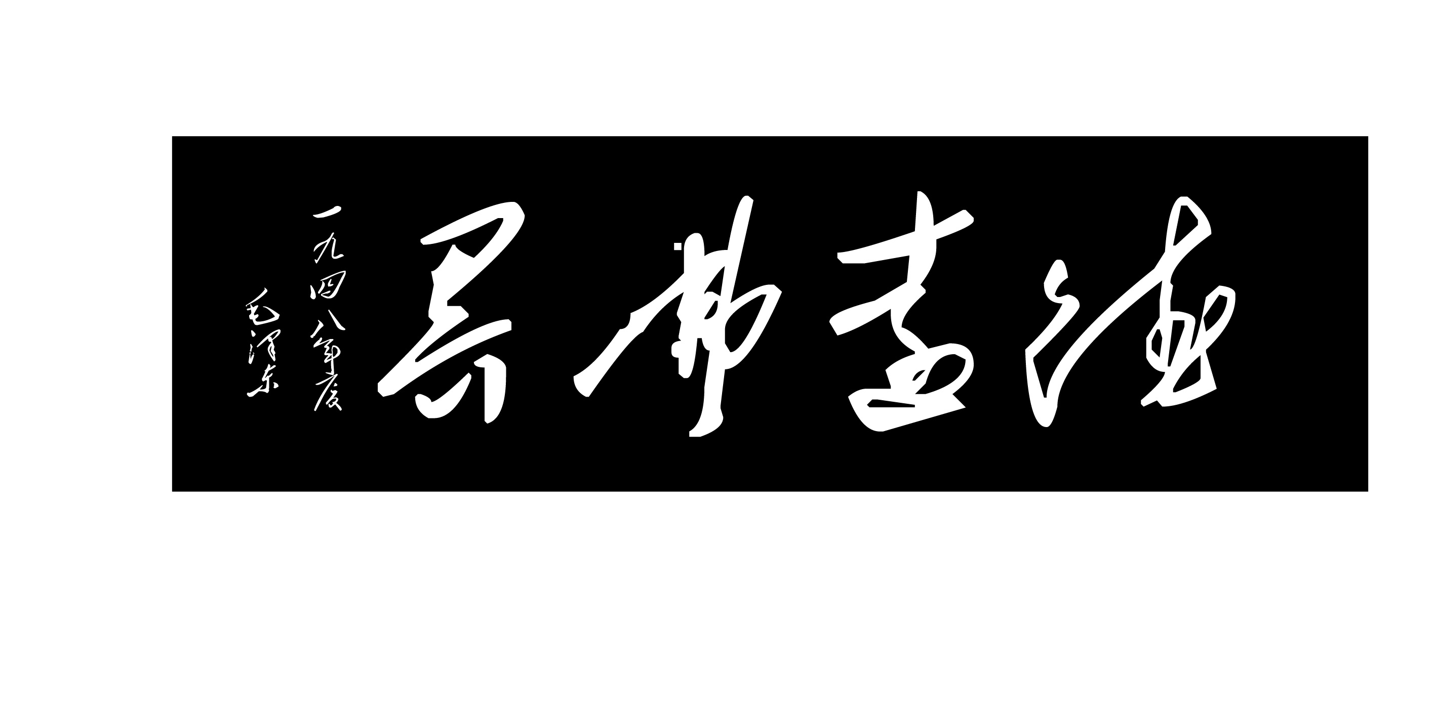 毛澤東題“德遠弗界”(原件文革時期丟失)