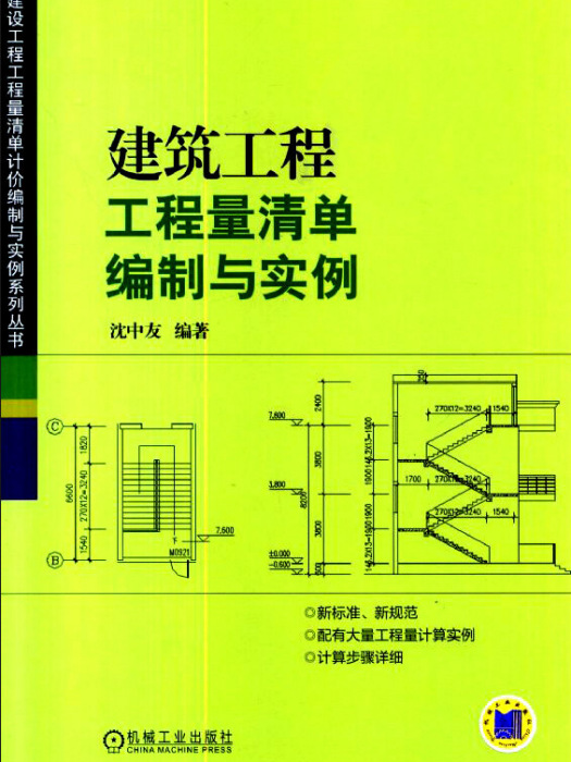 建築工程工程量清單編制與實例