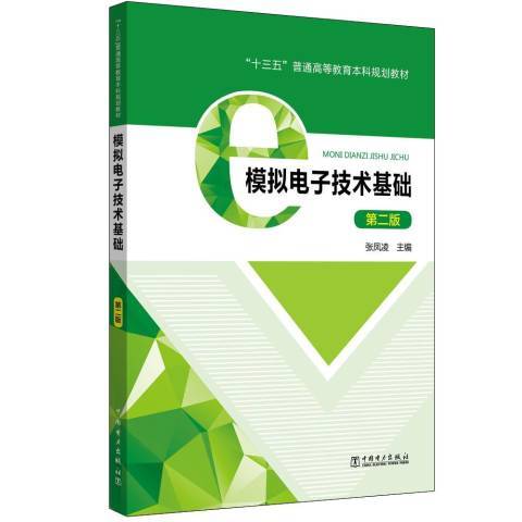 模擬電子技術基礎(2019年中國電力出版社出版的圖書)