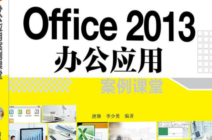 Office 2013 辦公套用案例課堂