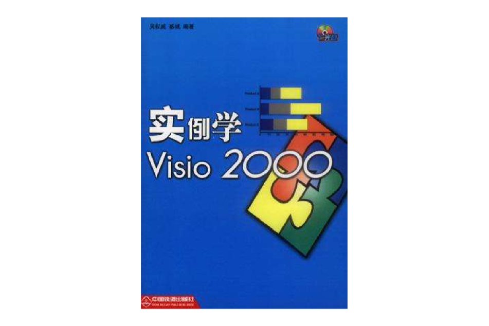 實例學Visio2000