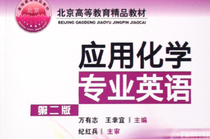 北京高等教育精品教材·套用化學專業英語