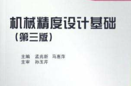 機械精度設計基礎