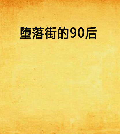 墮落街的90後