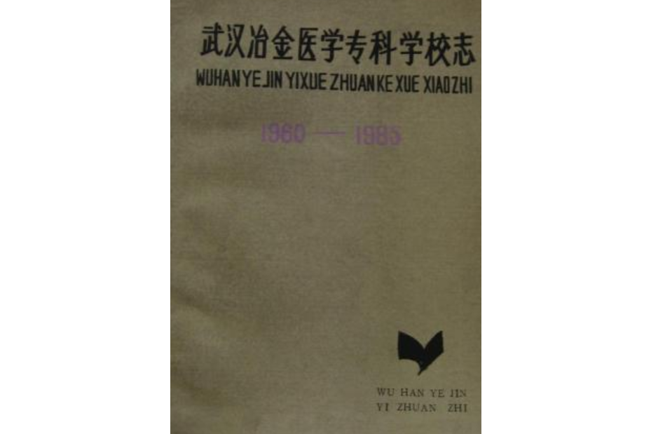 《武漢冶金醫學專科學校志》(1960-1985)