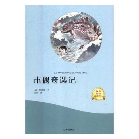 木偶奇遇記(2018年遼海出版社出版的圖書)