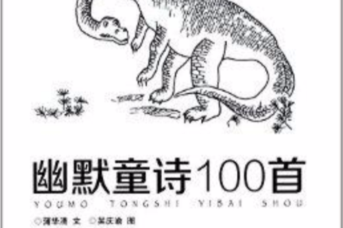 復旦版童詩繪本系列：幽默童詩100首(幽默童詩100首)