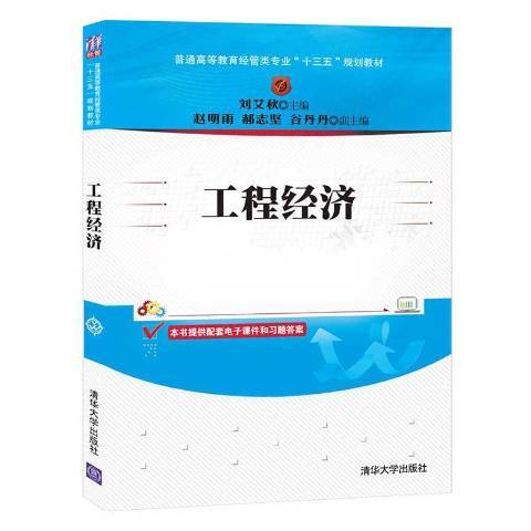 工程經濟(2020年清華大學出版社出版的圖書)