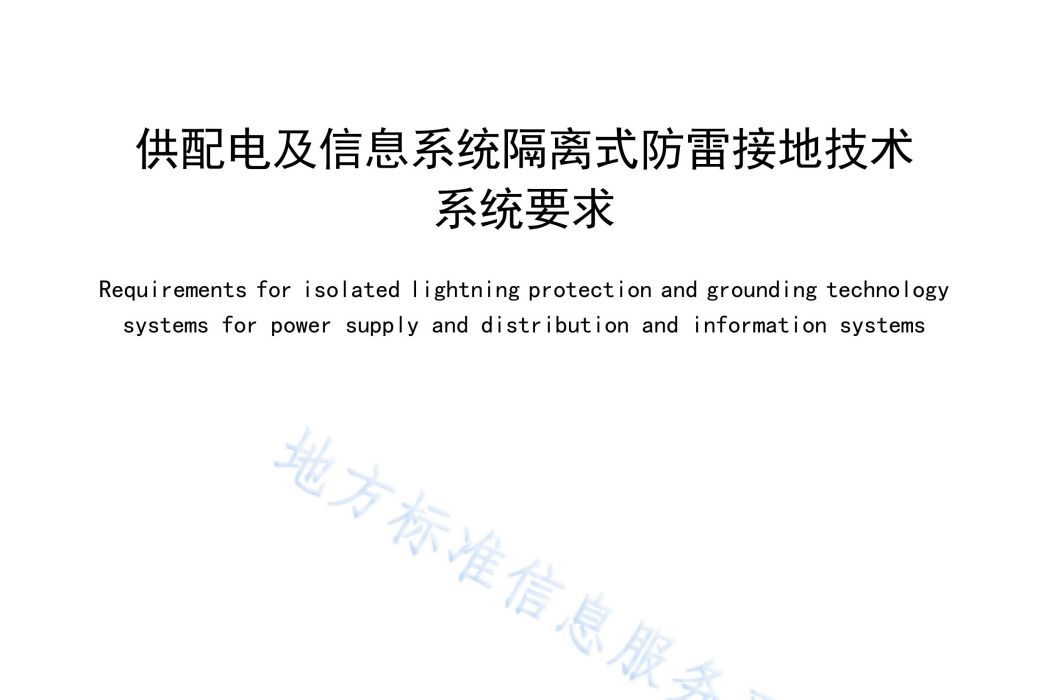 供配電及信息系統隔離式防雷接地技術系統要求