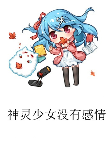 神靈少女沒有感情