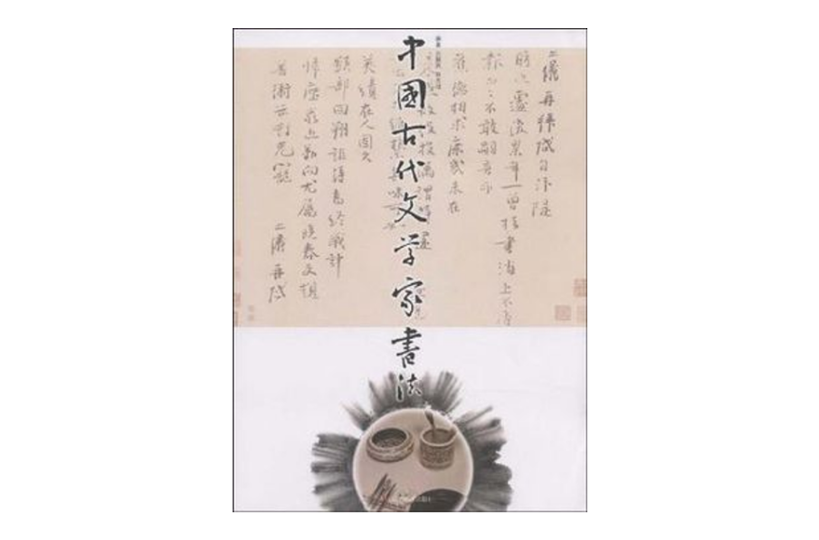 中國古代文學家書法