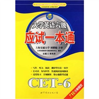 大學英語六級應試一本通：CET-6