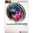 PowerPoint幻燈片製作實訓教程