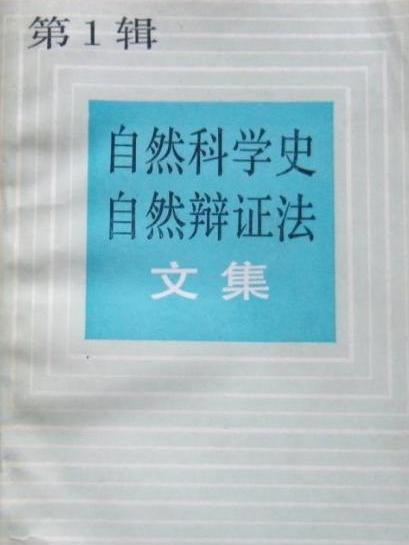 自然科學史、自然辯證法文集