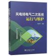 風電場電氣二次系統運行與維護