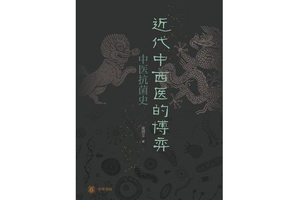 近代中西醫的博弈：中醫抗菌史