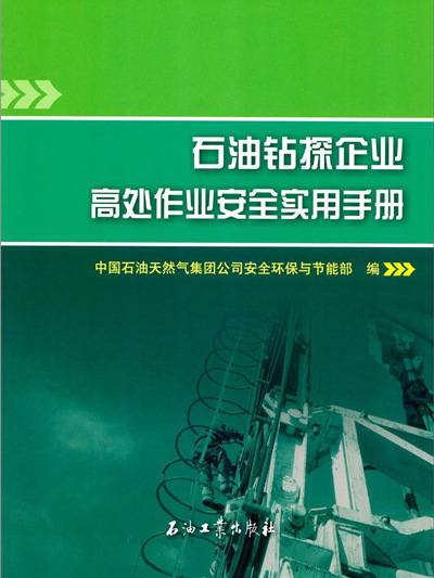 石油鑽探企業高處作業安全實用手冊