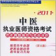 2011中醫執業醫師資格考試歷年真題縱覽與考點評析