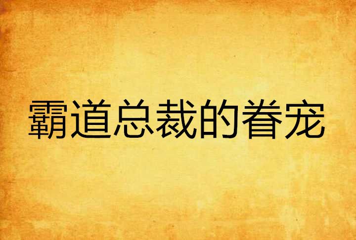 霸道總裁的眷寵