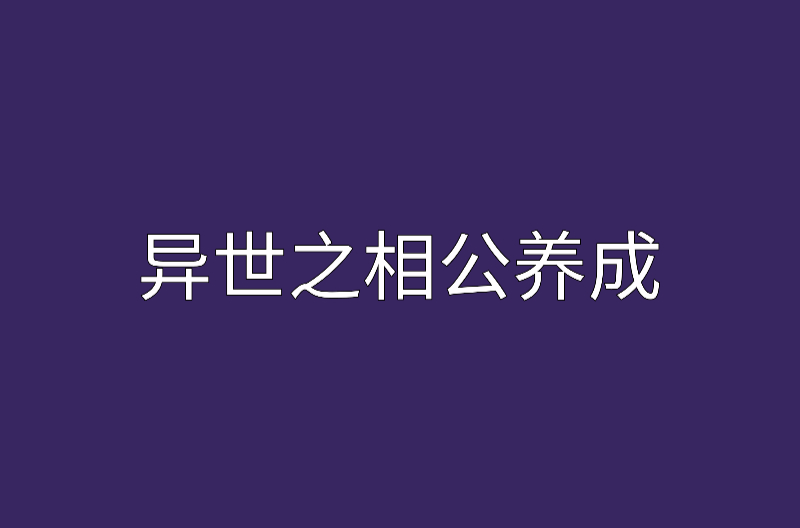 異世之相公養成