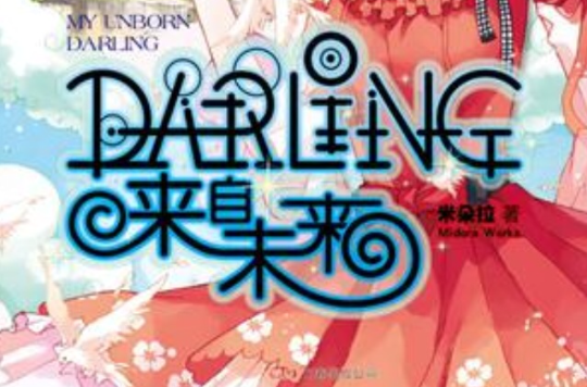 DARLING來自未來