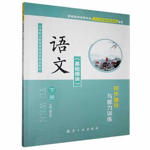 語文基礎模組下冊同步輔導與能力訓練