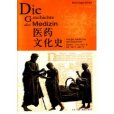 醫藥文化史(2004年1月1日生活、讀書、新知三聯書店出版的圖書)