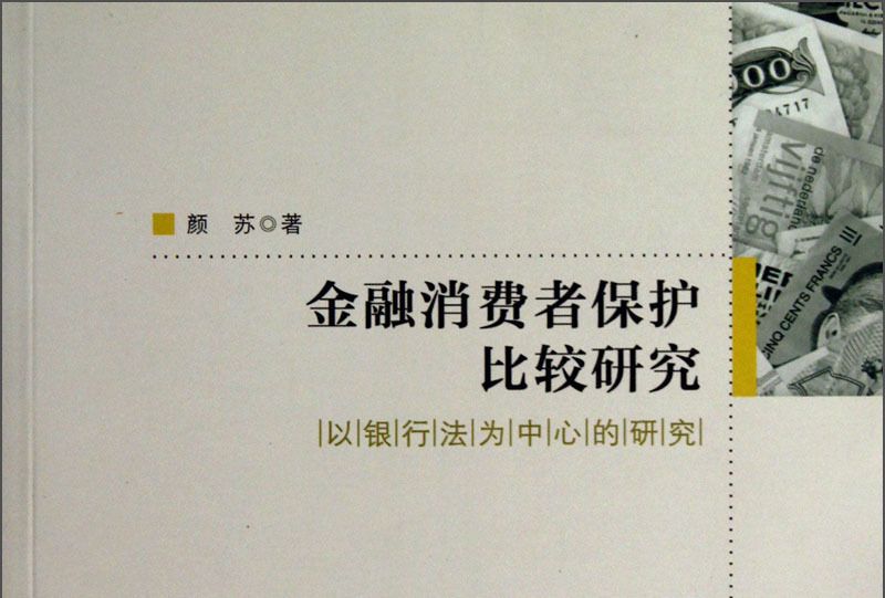 金融消費者保護比較研究：以銀行法為中心的研究