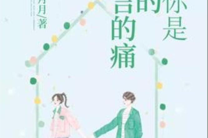 愛你是我難言的痛(泡芙月月所著小說)