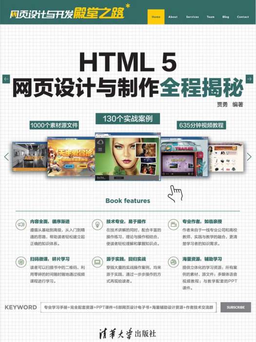 HTML 5網頁設計與製作全程揭秘