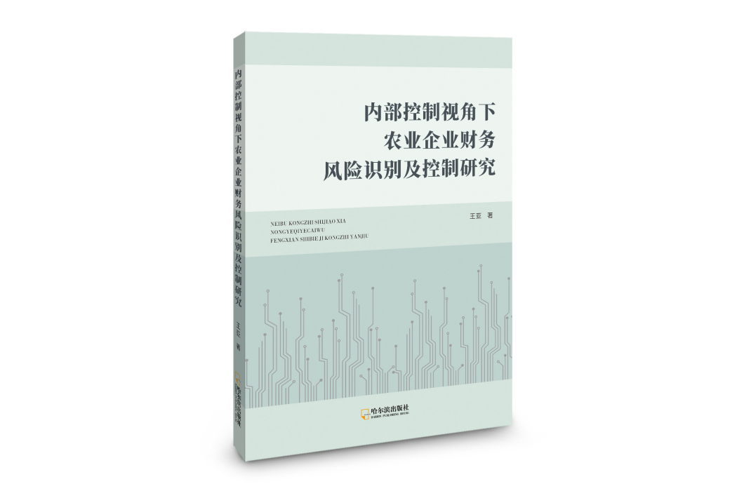 內部控制視角下農業企業財務風險識別及控制研究